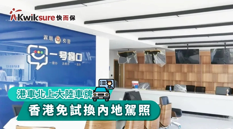 【港車北上大陸車牌】香港免試換內地駕照2023(連申請流程及費用)