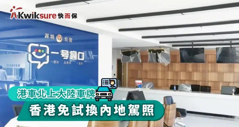 【港車北上大陸車牌】香港免試換內地駕照2023(連申請流程及費用)