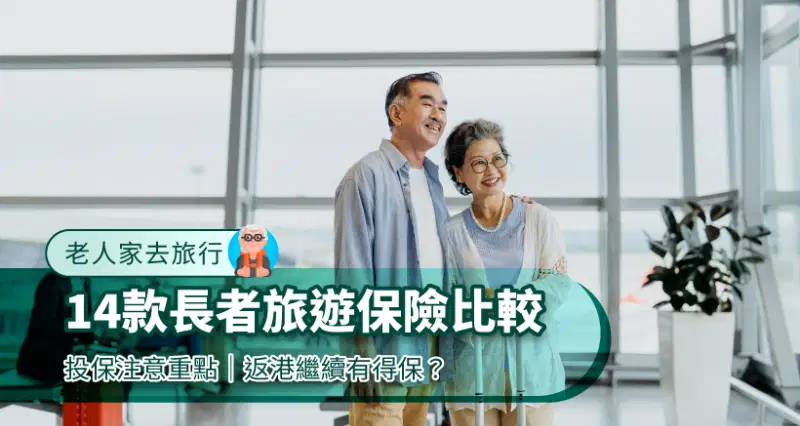 【老人家去旅行】14款長者旅遊保險比較|投保注意重點|返港繼續有得保?