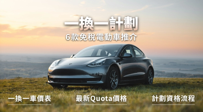 【一換一延長至2026年】2024一換一5款免稅電動車推介|最新Quota價格|計劃資格流程