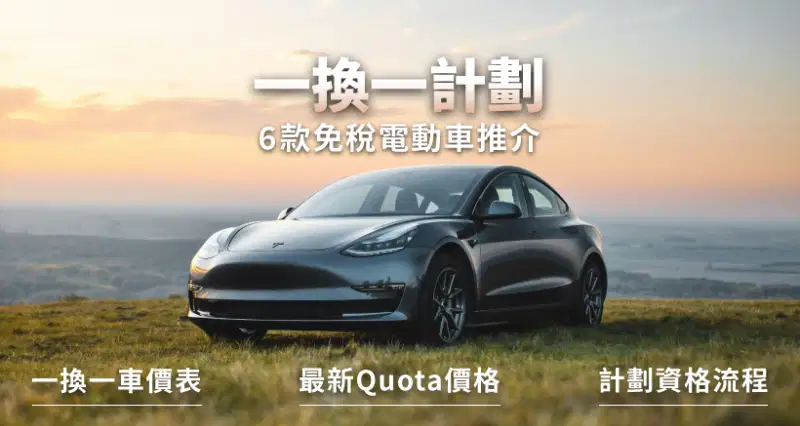 【一換一延長至2026年】2024一換一5款免稅電動車推介|最新Quota價格|計劃資格流程