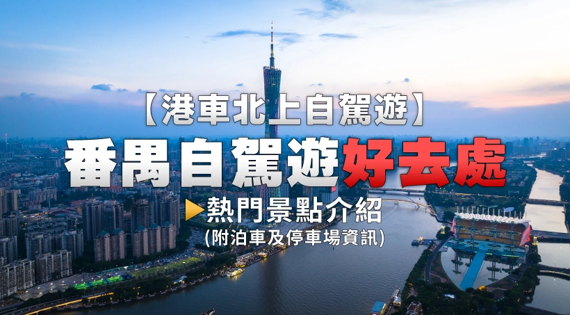 【港車北上自駕遊】番禺自駕遊好去處|熱門景點介紹(附泊車及停車場資訊)