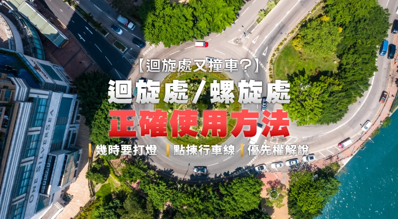 【迴旋處又撞車?】迴旋處/螺旋處正確使用方法|幾時要打燈| 點揀行車線|優先權解說