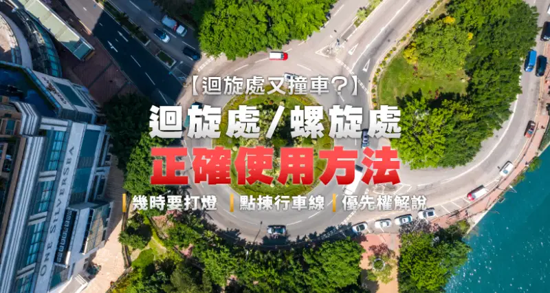 【迴旋處又撞車?】迴旋處/螺旋處正確使用方法|幾時要打燈| 點揀行車線|優先權解說