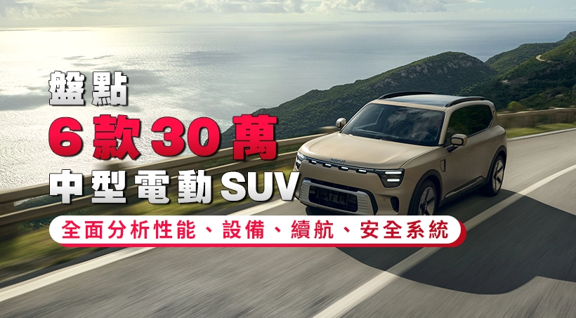 盤點6款30萬中型電動SUV|性能、設備、續航、安全全方位分析