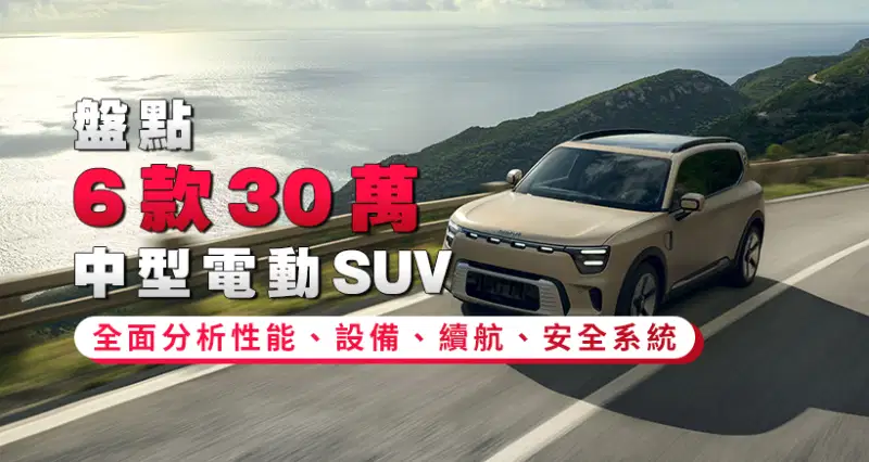 盤點6款30萬中型電動SUV|性能、設備、續航、安全全方位分析
