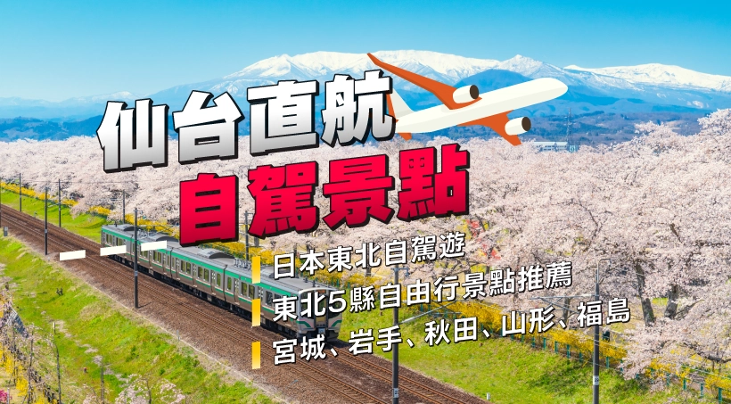 【仙台直航自駕景點】日本東北自駕遊|東北5縣自由行景點推薦|宮城、岩手、秋田、山形、福島