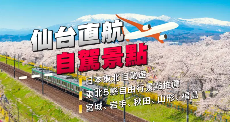 【仙台直航自駕景點】日本東北自駕遊|東北5縣自由行景點推薦|宮城、岩手、秋田、山形、福島