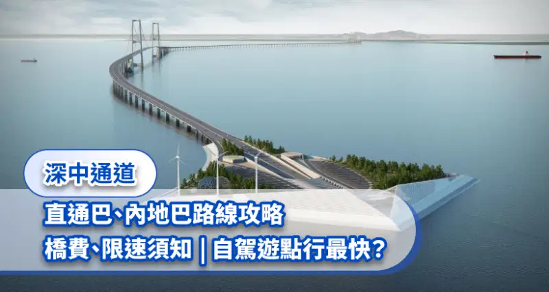 深中通道 l 直通巴、內地巴路線攻略|橋費、限速須知|自駕遊點行最快?