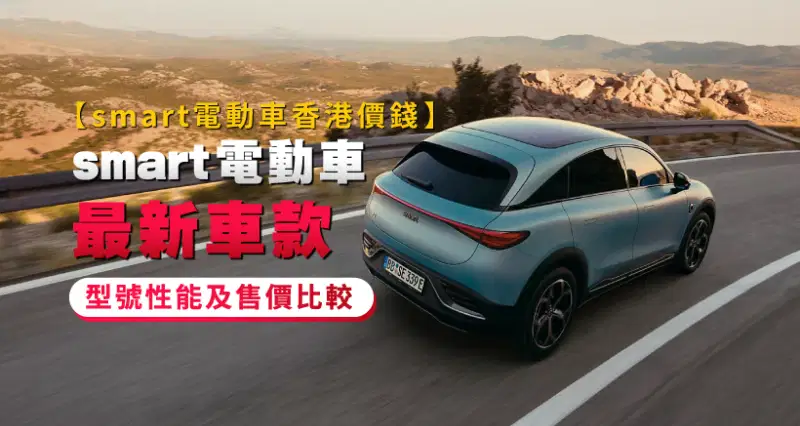 【smart電動車香港價錢】smart電動車最新車款 - 型號性能及售價比較