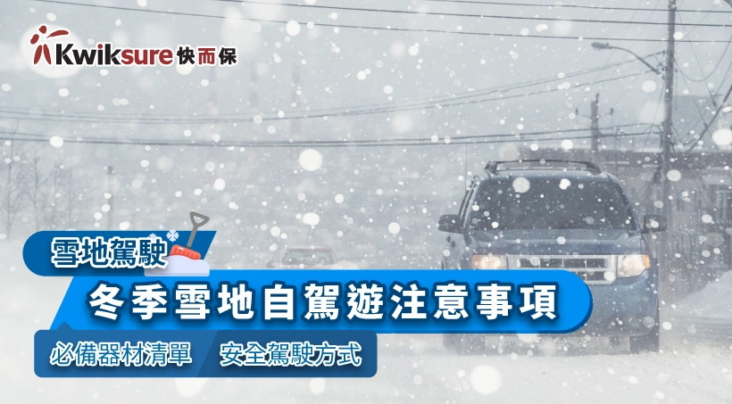雪地駕駛 l 冬季雪地自駕遊注意事項|必備器材清單|安全駕駛方式