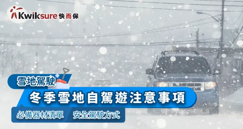 雪地駕駛 l 冬季雪地自駕遊注意事項|必備器材清單|安全駕駛方式