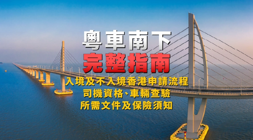 【粵車南下完整指南】入境及不入境香港申請流程、司機資格、車輛查驗、所需文件及保險須知
