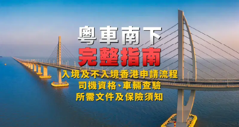 【粵車南下完整指南】入境及不入境香港申請流程、司機資格、車輛查驗、所需文件及保險須知