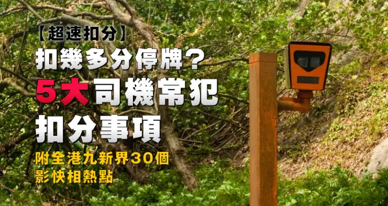 【超速扣分】扣幾多分停牌?5大司機常犯扣分事項!附全港九新界30個影快相熱點