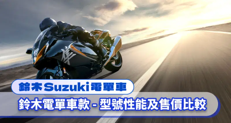 【鈴木Suzuki電單車】全線車款型號及售價比較|買車入手指南|推薦車款