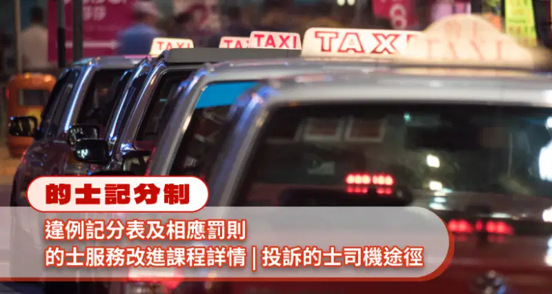 的士記分制 l 違例記分表及相應罰則|的士服務改進課程詳情|投訴的士司機途徑