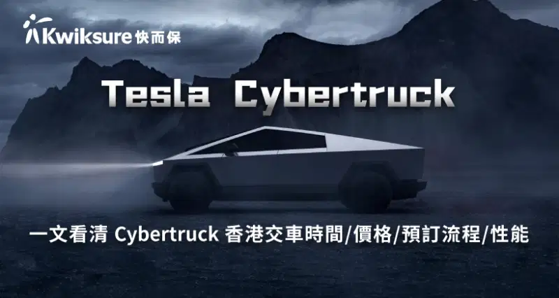 【Tesla Cybertruck】一文看清 Cybertruck 香港交車時間/價格/預訂流程/性能(不斷更新)