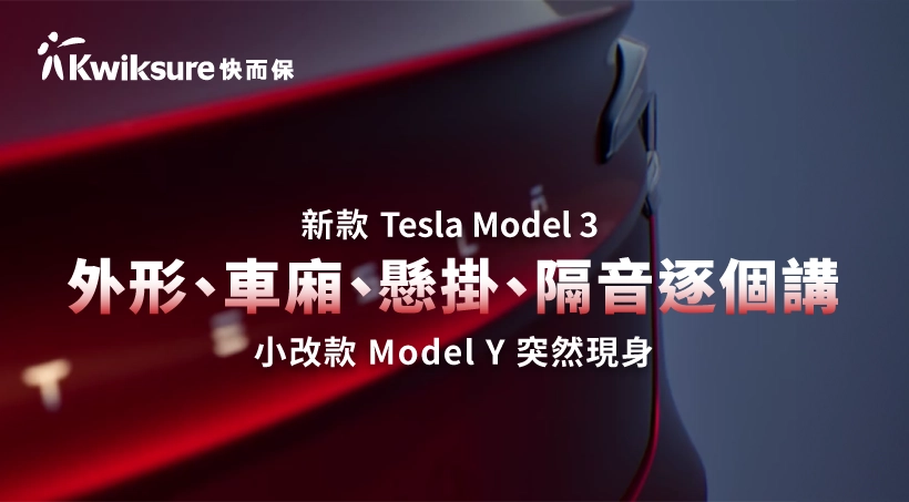 新款 Tesla Model 3 外形、車廂、懸掛、隔音逐個講|小改款 Model Y 突然現身