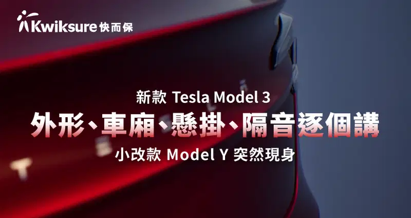 新款 Tesla Model 3 外形、車廂、懸掛、隔音逐個講|小改款 Model Y 突然現身