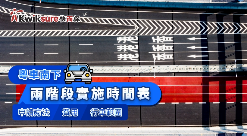 粵車南下 l 兩階段實施時間表/申請方法/費用/行車範圍