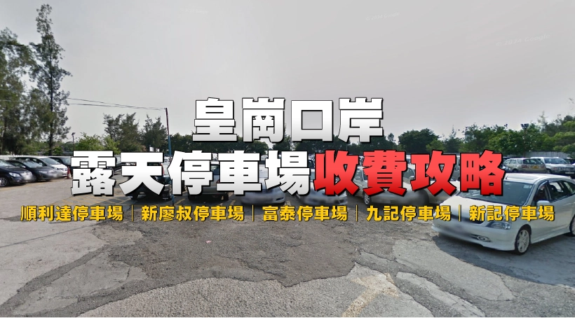 【皇崗口岸泊車】落馬洲露天停車場攻略|順利達停車場|新廖叔停車場|富泰停車場|九記停車場|新記停車場|時租任泊收費