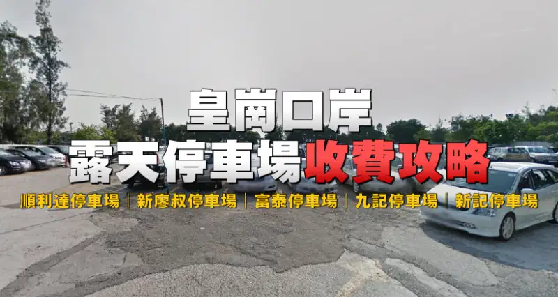 【皇崗口岸泊車】落馬洲露天停車場攻略|順利達停車場|新廖叔停車場|富泰停車場|九記停車場|新記停車場|時租任泊收費