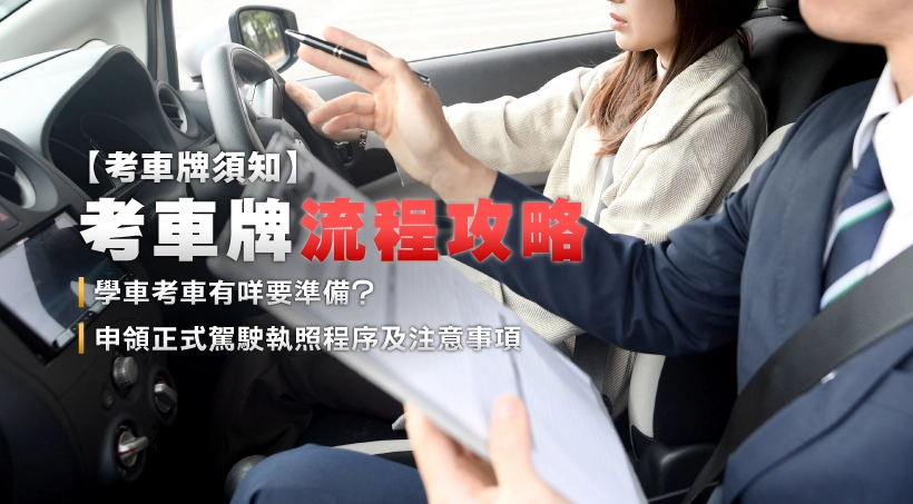 【考車牌須知】考車牌流程攻略|學車考車有咩要準備?|申領正式駕駛執照程序及注意事項