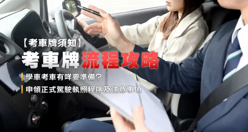 【考車牌須知】考車牌流程攻略|學車考車有咩要準備?|申領正式駕駛執照程序及注意事項