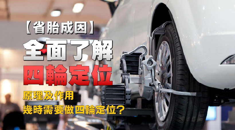 【省胎成因】全面了解四輪定位|原理及作用|幾時需要做四輪定位?
