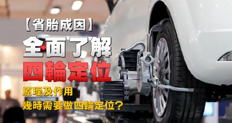 【省胎成因】全面了解四輪定位|原理及作用|幾時需要做四輪定位?