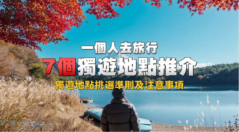 一個人去旅行:7個獨遊地點推介|獨遊地點挑選準則及注意事項