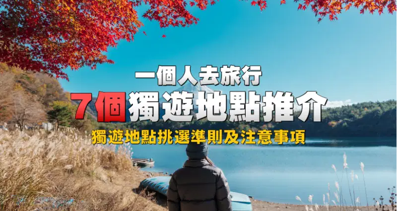 一個人去旅行:7個獨遊地點推介|獨遊地點挑選準則及注意事項