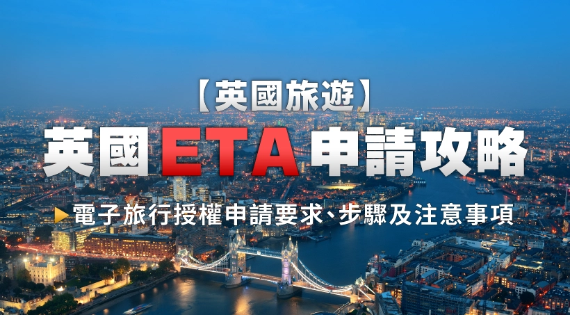 【英國旅遊】英國ETA申請攻略|電子旅行授權申請要求、步驟及注意事項