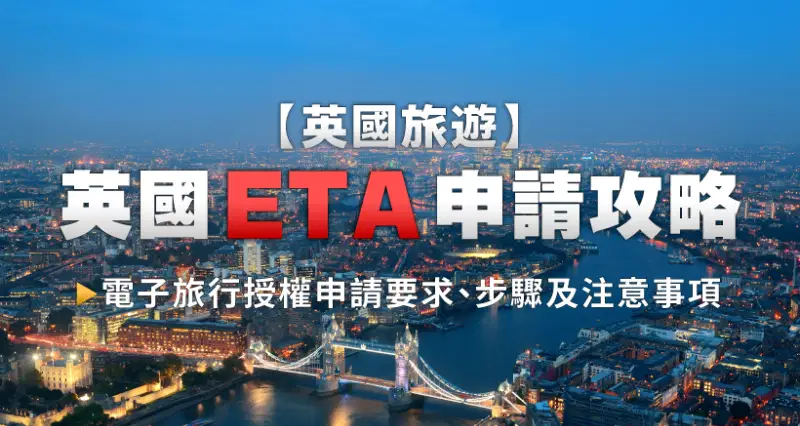 【英國旅遊】英國ETA申請攻略|電子旅行授權申請要求、步驟及注意事項