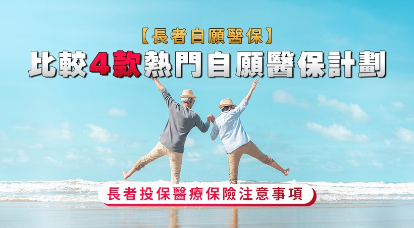 【長者自願醫保】比較4款熱門自願醫保計劃|長者投保醫療保險注意事項