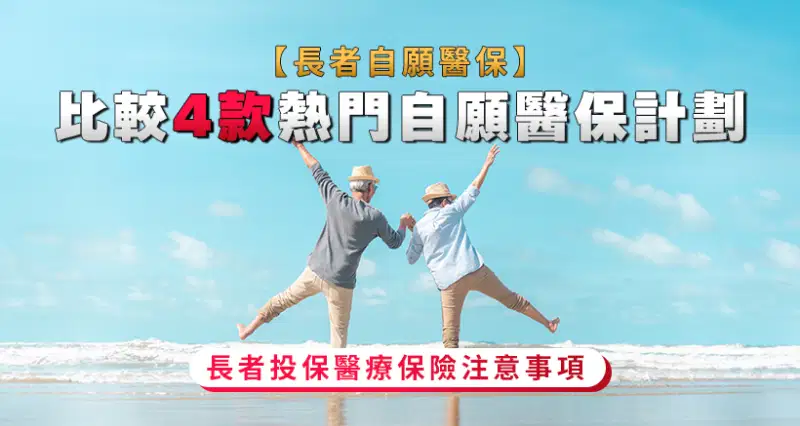 【長者自願醫保】比較4款熱門自願醫保計劃|長者投保醫療保險注意事項