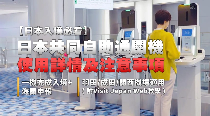 日本入境必看 l 日本共同自助通關機使用詳情及注意事項|一機完成入境+海關申報|羽田/成田/關西機場適用 l 附Visit Japan Web教學