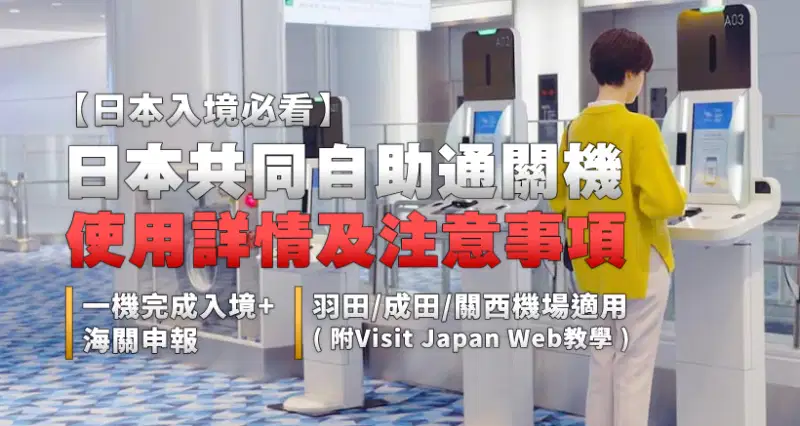 日本入境必看 l 日本共同自助通關機使用詳情及注意事項|一機完成入境+海關申報|羽田/成田/關西機場適用 l 附Visit Japan Web教學