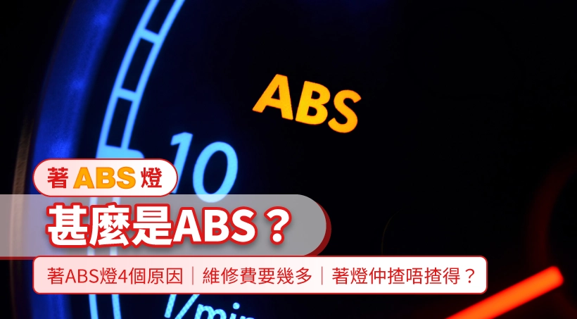 【著ABS燈】甚麼是ABS?著ABS燈4個原因|維修費要幾多|著燈仲揸唔揸得?
