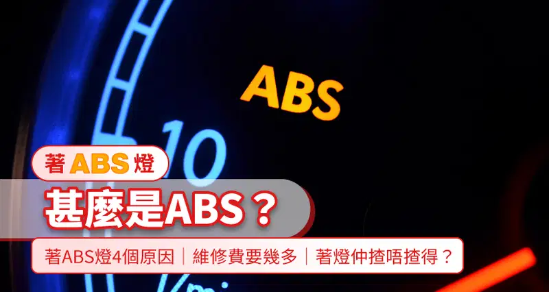 【著ABS燈】甚麼是ABS?著ABS燈4個原因|維修費要幾多|著燈仲揸唔揸得?