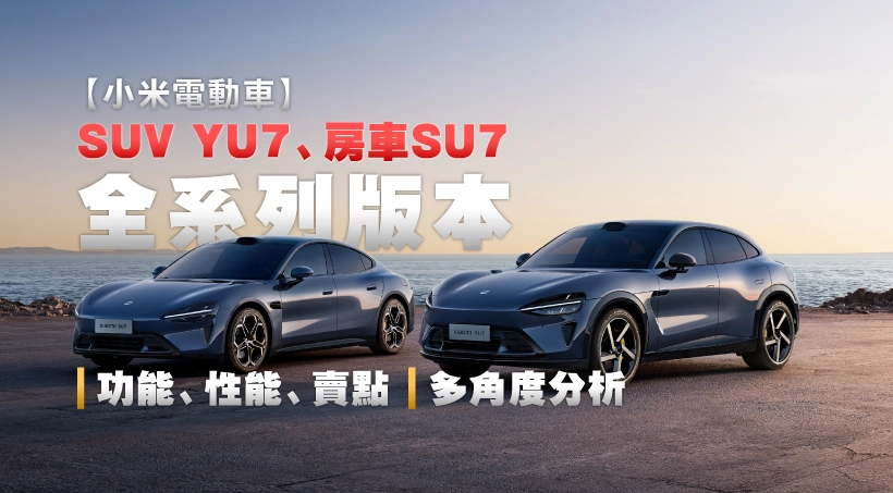 【小米電動車】SUV YU7、房車SU7|全系列版本功能、性能、賣點|多角度分析