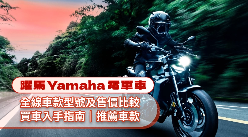 【躍馬Yamaha電單車】全線車款型號及售價比較|買車入手指南|推薦車款