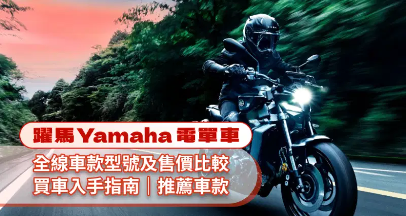 【躍馬Yamaha電單車】全線車款型號及售價比較|買車入手指南|推薦車款