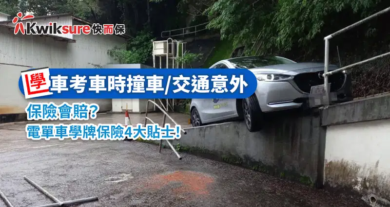 學神必讀 l 學車考車時撞車保險會賠?電單車學牌保險4大貼士!