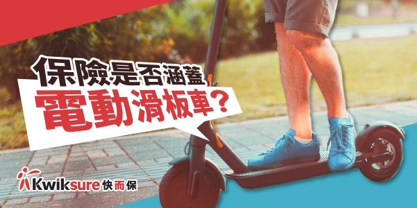 保險是否涵蓋電動滑板車?