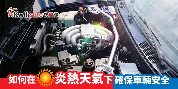 如何在炎熱天氣下確保車輛安全