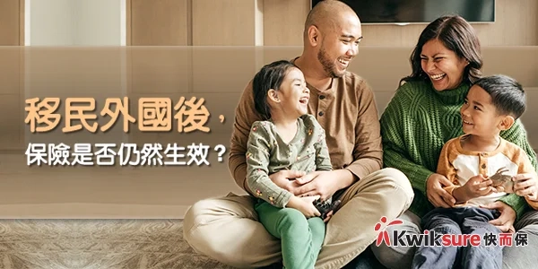 移民後,醫療、人壽、意外、汽車保險是否仍然生效?