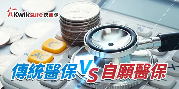 2025年自願醫保懶人包 l 自願醫保 vs 傳統醫保