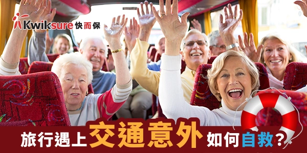 【旅遊巴/自駕遊】旅行遇上交通意外如何自救?
